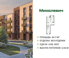 Планировка трехкомнатной(квартира) площадью 64.7 квадратных метров в “ЖК Михалевич”