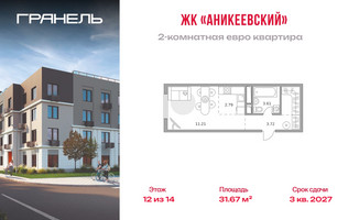 Планировка двухкомнатной(квартира) площадью 31.67 квадратных метров в “ЖК Аникеевский”