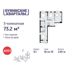 Планировка трехкомнатной(квартира) площадью 73.2 квадратных метров в ЖК “ЖК Бунинские кварталы”