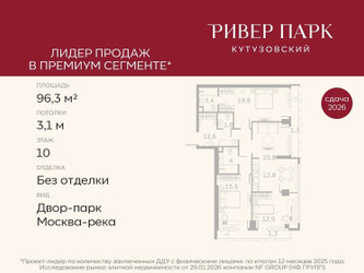 Планировка трехкомнатной(квартира) площадью 96.3 квадратных метров в ЖК “ЖК Ривер Парк Кутузовский”