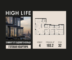 Планировка 4+ комнатной(квартира) площадью 193.2 квадратных метров в “ЖК High Life (Хай Лайф)”