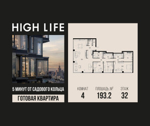 Планировка 4+ комнатной(квартира) площадью 193.2 квадратных метров в ЖК “ЖК High Life (Хай Лайф)”