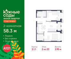 Планировка двухкомнатной(квартира) площадью 58.3 квадратных метров в “ЖК Южные сады”