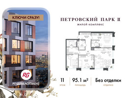 Планировка трехкомнатной(квартира) площадью 95.1 квадратных метров в “ЖК Петровский парк II”