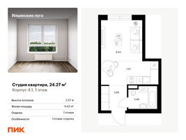 Планировка студии(квартира) площадью 24.27 квадратных метров в “ЖК Ильинские луга”