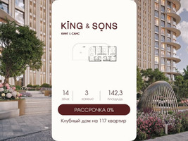 Планировка трехкомнатной(квартира) площадью 142.3 квадратных метров в “ЖК КИНГ&САНС”