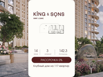 Планировка трехкомнатной(квартира) площадью 142.3 квадратных метров в ЖК “ЖК КИНГ&САНС”
