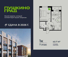 Планировка однокомнатной(квартира) площадью 40.7 квадратных метров в “ЖК Пушкино Град”