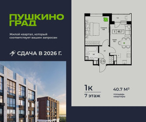 Планировка однокомнатной(квартира) площадью 40.7 квадратных метров в ЖК “ЖК Пушкино Град”