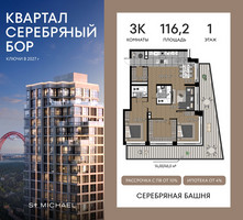 Планировка трехкомнатной(квартира) площадью 116.2 квадратных метров в “ЖК Квартал Серебряный бор”