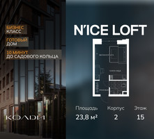 Планировка студии(апартаменты) площадью 23.8 квадратных метров в “ЖК N’ICE LOFT (Найс Лофт)”