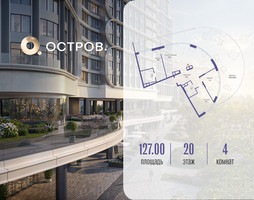 Планировка 4+ комнатной(квартира) площадью 127.02 квадратных метров в “ЖК Остров”