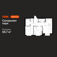 Планировка двухкомнатной(квартира) площадью 56.7 квадратных метров в “ЖК Саларьево парк”