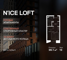 Планировка студии(апартаменты) площадью 28.1 квадратных метров в “ЖК N’ICE LOFT (Найс Лофт)”