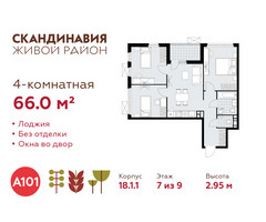 Планировка 4+ комнатной(квартира) площадью 66 квадратных метров в “ЖК Скандинавия”