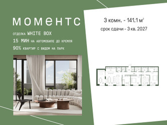 Планировка трехкомнатной(квартира) площадью 141.1 квадратных метров в ЖК “ЖК Моментс”
