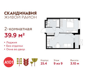 Планировка двухкомнатной(квартира) площадью 39.9 квадратных метров в ЖК “ЖК Скандинавия”