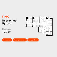 Планировка трехкомнатной(квартира) площадью 70.7 квадратных метров в “ЖК Восточное Бутово”