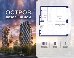 Планировка однокомнатной(квартира) площадью 39.02 квадратных метров в “ЖК Остров”
