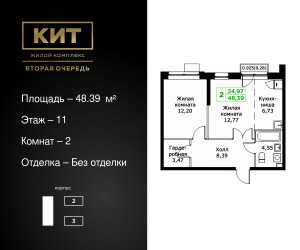 Планировка двухкомнатной(квартира) площадью 48.39 квадратных метров в ЖК “ЖК КИТ 2”