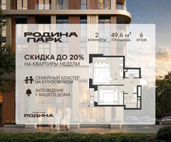 Планировка двухкомнатной(квартира) площадью 49.6 квадратных метров в “ЖК Родина Парк”