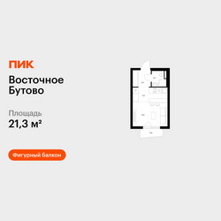 Планировка студии(квартира) площадью 21.3 квадратных метров в ЖК “ЖК Восточное Бутово”