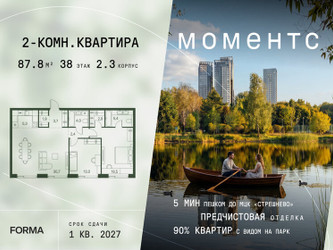 Планировка двухкомнатной(квартира) площадью 87.8 квадратных метров в ЖК “ЖК Моментс”