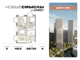 Планировка двухкомнатной(квартира) площадью 48.5 квадратных метров в “ЖК Новые смыслы”