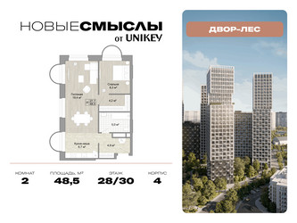 Планировка двухкомнатной(квартира) площадью 48.5 квадратных метров в ЖК “ЖК Новые смыслы”