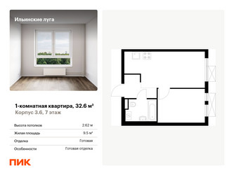 Планировка однокомнатной(квартира) площадью 32.6 квадратных метров в ЖК “ЖК Ильинские луга”