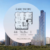 Планировка двухкомнатной(квартира) площадью 76.8 квадратных метров в “ЖК Айс Тауэрс”