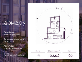 Планировка 4+ комнатной(квартира) площадью 153.63 квадратных метров в ЖК “ЖК Дом Дау”