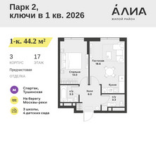 Планировка однокомнатной(квартира) площадью 44.2 квадратных метров в “ЖК АЛИА”