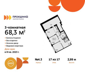 Планировка трехкомнатной(квартира) площадью 68.3 квадратных метров в ЖК “ЖК Прокшино”