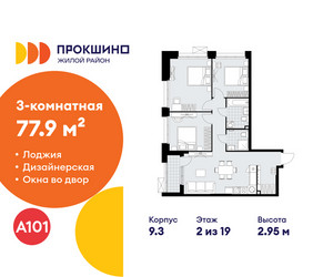 Планировка трехкомнатной(квартира) площадью 77.9 квадратных метров в ЖК “ЖК Прокшино”