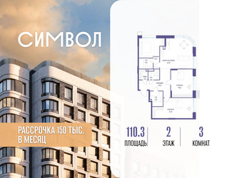 Планировка трехкомнатной(квартира) площадью 110.3 квадратных метров в ЖК “ЖК Символ”