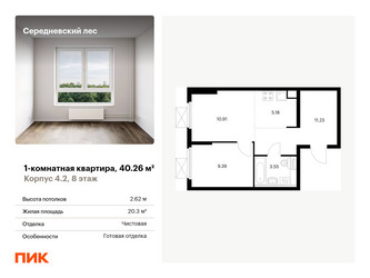 Планировка однокомнатной(квартира) площадью 40.26 квадратных метров в ЖК “ЖК Середневский лес”
