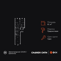 Планировка трехкомнатной(квартира) площадью 81 квадратных метров в “ЖК Сидней Сити”