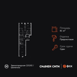 Планировка трехкомнатной(квартира) площадью 81 квадратных метров в ЖК “ЖК Сидней Сити”