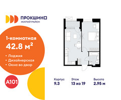 Планировка однокомнатной(квартира) площадью 42.8 квадратных метров в “ЖК Прокшино”