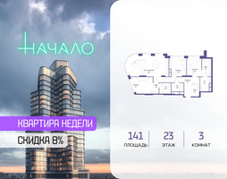 Планировка трехкомнатной(квартира) площадью 141 квадратных метров в “ЖК Начало”