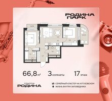 Планировка трехкомнатной(квартира) площадью 66.8 квадратных метров в “ЖК Родина Парк”