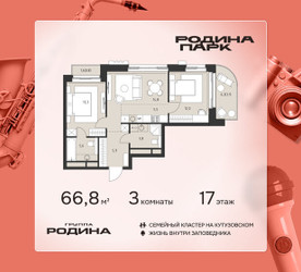 Планировка трехкомнатной(квартира) площадью 66.8 квадратных метров в ЖК “ЖК Родина Парк”