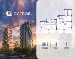 Планировка 4+ комнатной(квартира) площадью 126.92 квадратных метров в “ЖК Остров”