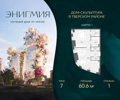 Планировка однокомнатной(квартира) площадью 60.6 квадратных метров в “Клубный дом Энигмия”