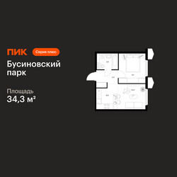 Планировка однокомнатной(квартира) площадью 34.3 квадратных метров в ЖК “ЖК Бусиновский парк”