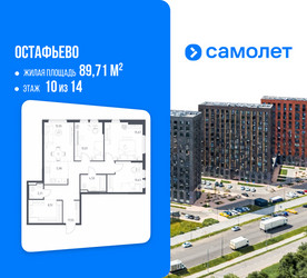 Планировка трехкомнатной(квартира) площадью 89.71 квадратных метров в ЖК “ЖК Остафьево”