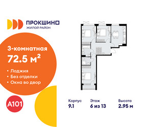 Планировка трехкомнатной(квартира) площадью 72.5 квадратных метров в ЖК “ЖК Прокшино”