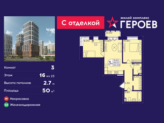 Планировка трехкомнатной(квартира) площадью 50 квадратных метров в ЖК “ЖК Героев”