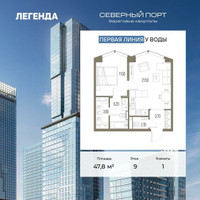 Планировка однокомнатной(квартира) площадью 47.8 квадратных метров в “ЖК Северный порт. Береговые кварталы”